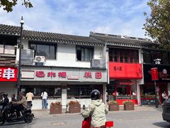 -非遗近水楼糕团(景德路店)