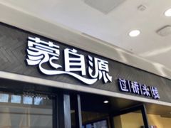 门面-蒙自源过桥米线(红谷滩万达店)