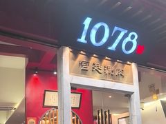 -1078號老北京涮肉(松柏店)