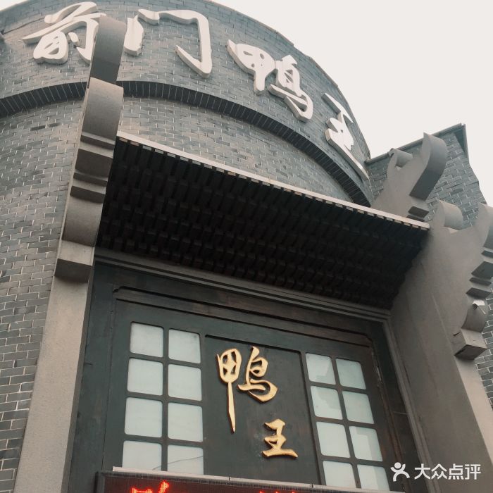 前门鸭王--其他图片-南京美食-大众点评网