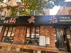 -松云居.大连人.大连菜