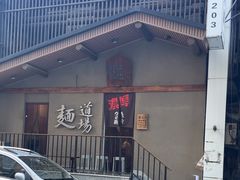 -面道场(森茂店)