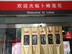 -卜蜂莲花(松江文诚路店)