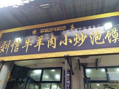 门面-刘信牛羊肉小炒泡馍(回民街店)