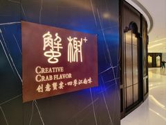 -蟹榭·本帮江浙菜·蟹宴(大宁久光商场店)