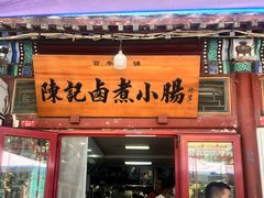 -陈记卤煮小肠