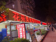 -花苑美食横琴生蚝火锅(拱北粤华路店)