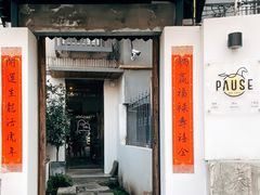 门面-PAUSE CAFE(南秀村店)