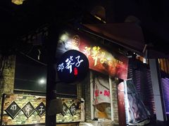 -邓莽子老火锅(鲁祖庙店)