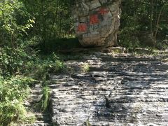 -孤山寨风景区