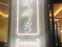 门面-醉辉皇上海之巅(上海中心大厦店)