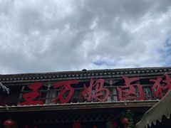 -王万妈卤猪脚(青岩交通路)