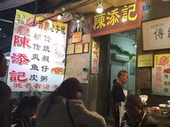 -陈添記·祖傳爽鱼皮·西关老字号(广州首店)