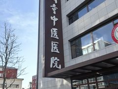 -北京中医药大学附属护国寺中医医院(住院院区)