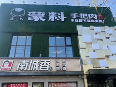 -蒙料·手把肉(望京店)
