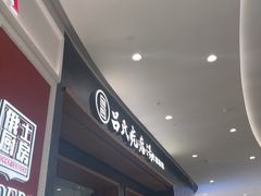 -吕氏疙瘩汤·新鲁菜(济南万象城店)