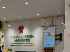 -悦宠动物医院(京丰分院)