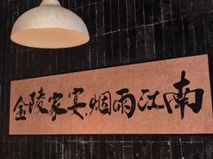-金陵家宴·金陵春·南京菜(夫子庙店)