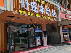 -清真·舒迩布炕锅王·高原美食文化(青海总店)