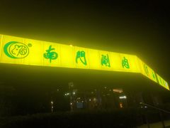 门面-南门涮肉(上海二店)
