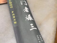 -京门老爆三·铜锅涮肉 爆肚(望京店)