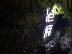 -恒府1993(文昌北路店)