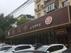 -老四季(光荣街店)