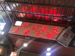 -陈记泸州酸菜豆花火锅(建设路店)