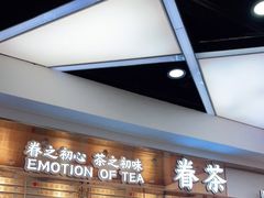 -眷茶(赛格国际购物中心店)