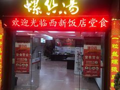 门面-西新饭店(城中店)
