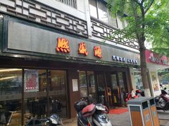 门面-熙盛源(凤凰街店)