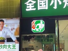 门面-费大厨辣椒炒肉(太平老街店)
