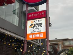 -芭夯兔·兔肉汤锅(新都店)
