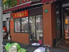 -阿婆油墩子(五里桥路188弄小区店)