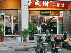 门面-好成财牛排馆(涂门街总店)