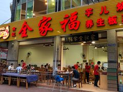 门面-佘记全家福芋儿鸡(向阳街总店)
