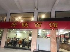 门面-兴旺面馆(商业街店)
