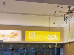 -东园小馆·早茶·淮扬小炒(三盛广场店)