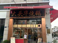 -黄连大头华烧鹅店(大良店)
