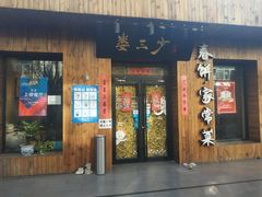 门面-娄三少·老北京春饼烤鸭家常菜(方庄店)