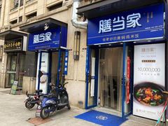 -膳当家黄焖鸡米饭(下沙宝龙店)