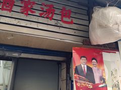 门面-徐建萍汤包(热河南路店)