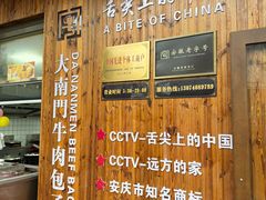 -大南门牛肉包子店