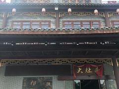门面-大灶头·新昌菜(中国茶市店)