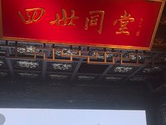 -四世同堂·京菜·烤鸭(双井店)
