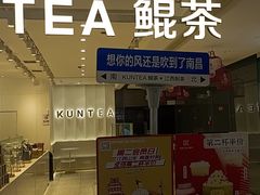 -KUNCHA鲲茶·江西制茶(铜锣湾店)