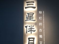 门面-正一涵老味道名小吃(广汉总店)