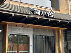 -简小舍·民间手艺菜(武昌江滩店)
