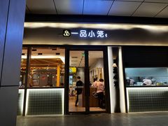 门面-一品小笼(金融街店)