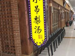 -小吊梨汤·北京菜·烤鸭(鸟巢店)
